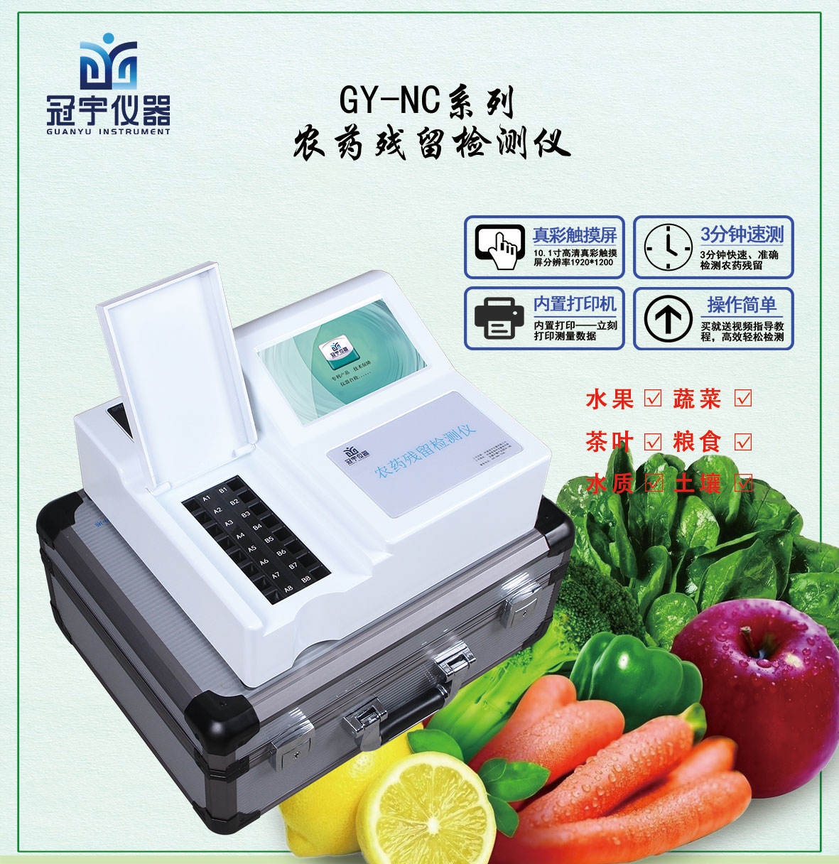 農藥殘留測試儀