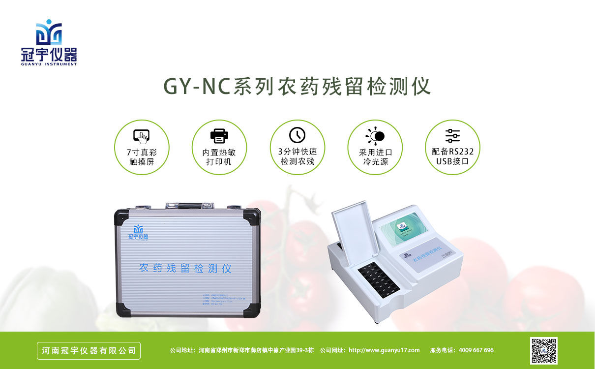 農藥殘留檢測儀