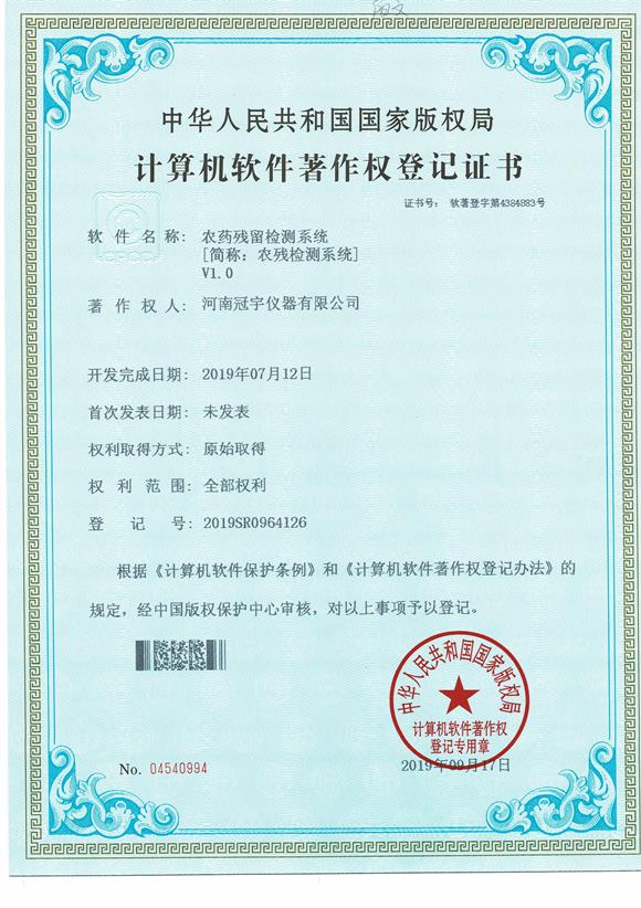 農藥殘留檢測系統1.0證書