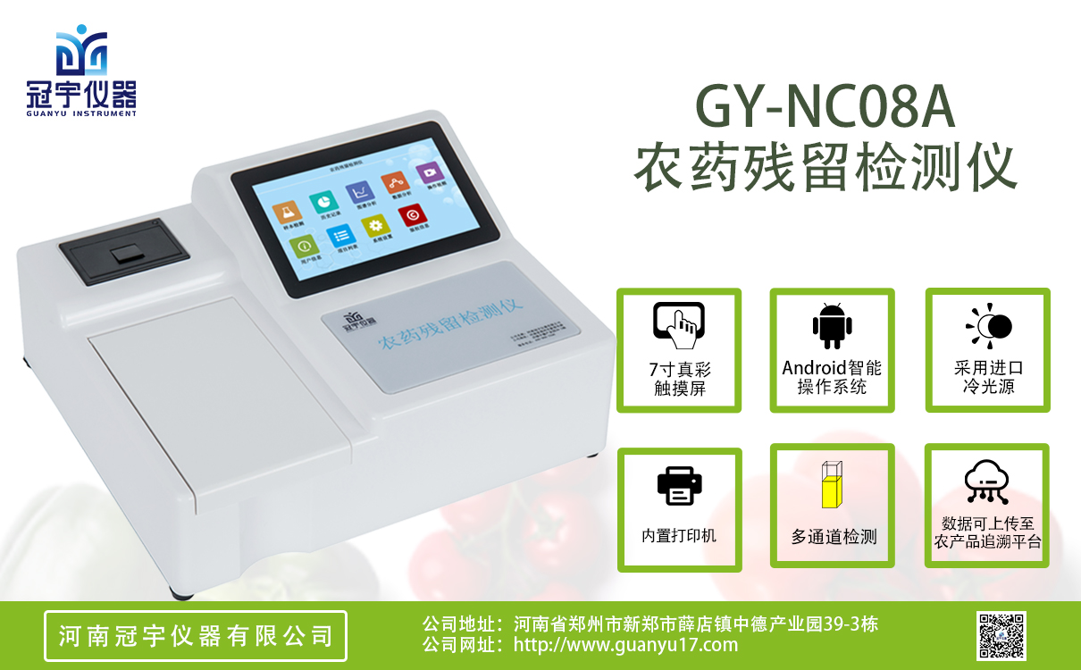 安卓A款8通道農藥殘留檢測儀