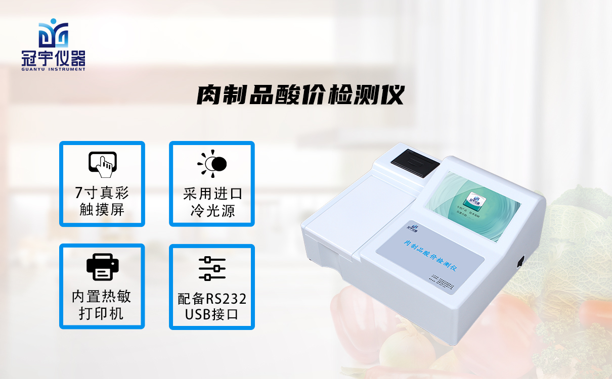 肉制品酸價檢測儀