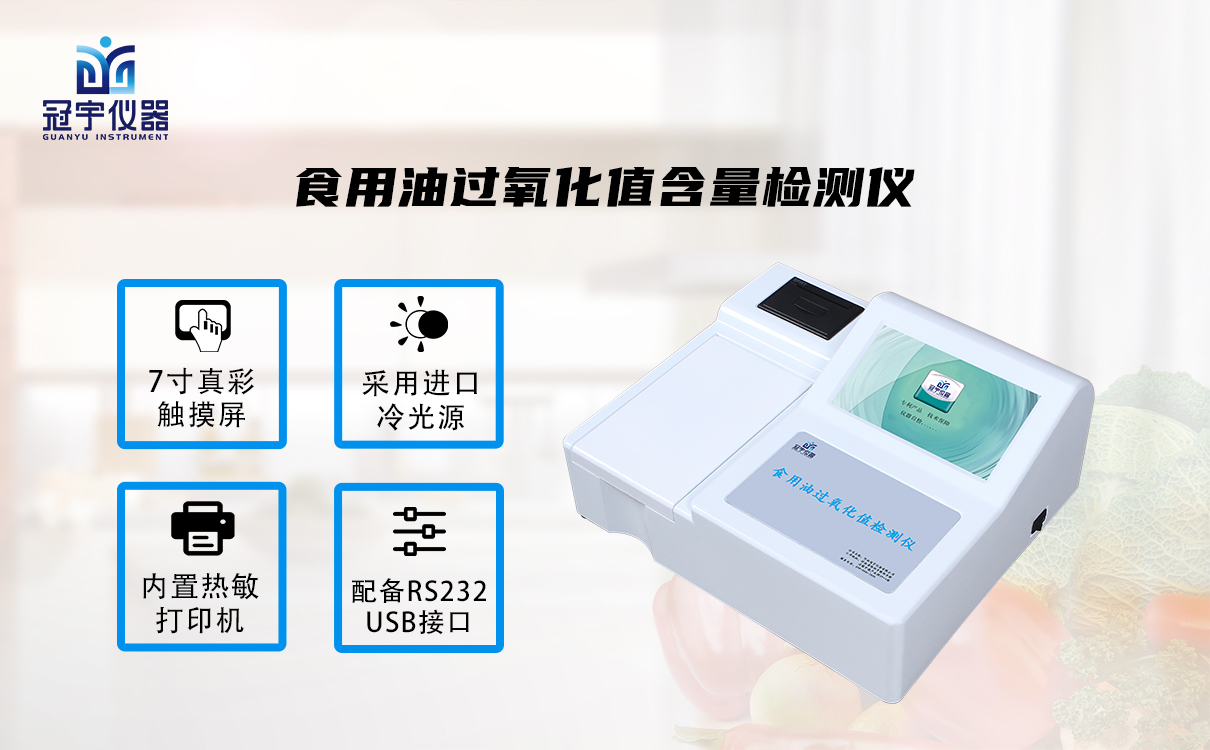 食用油過氧化值含量檢測(cè)儀