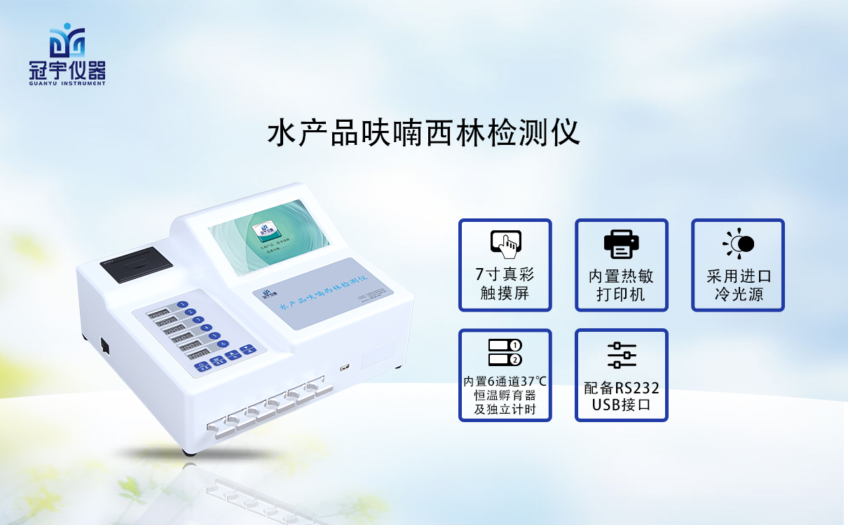 水產品呋喃西林檢測儀