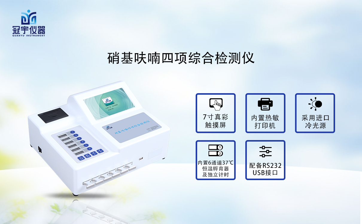 硝基呋喃四項(xiàng)綜合檢測(cè)儀